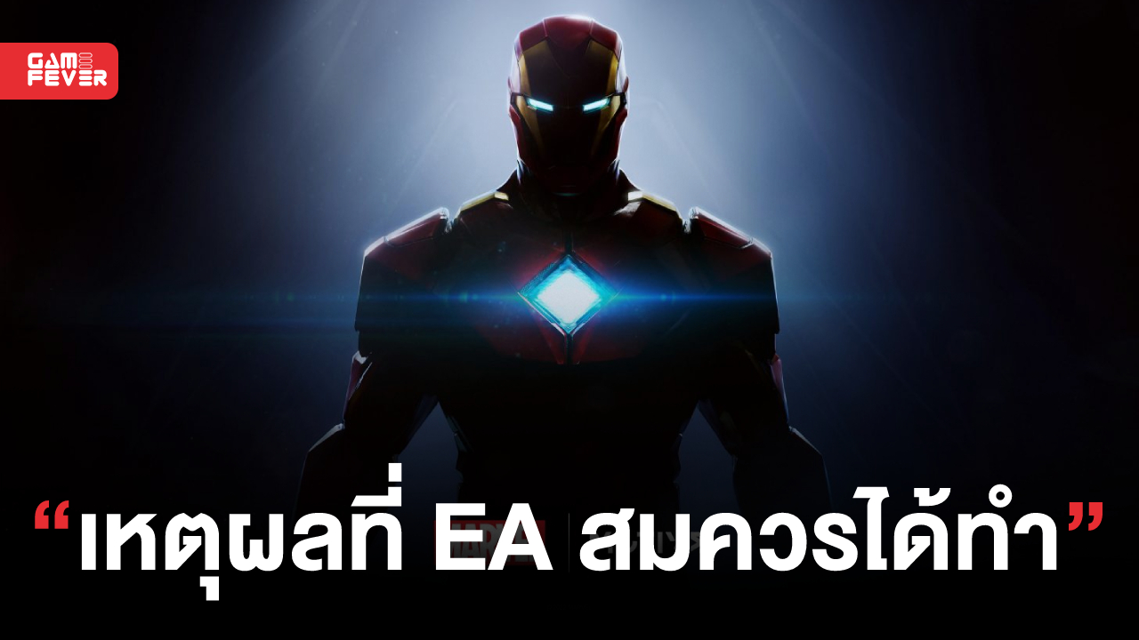 [บทความ] เหตุผลที่ EA สมควรแล้วกับการได้สิทธิ์นำ Iron Man มาทำเป็นเกมฟอร์มยักษ์!